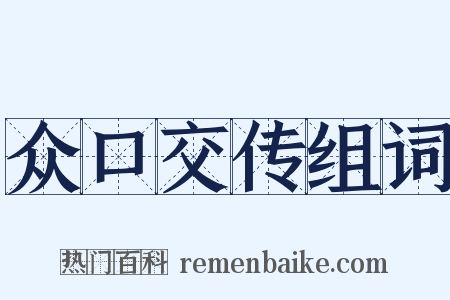众口交传组词是什么意思的图片